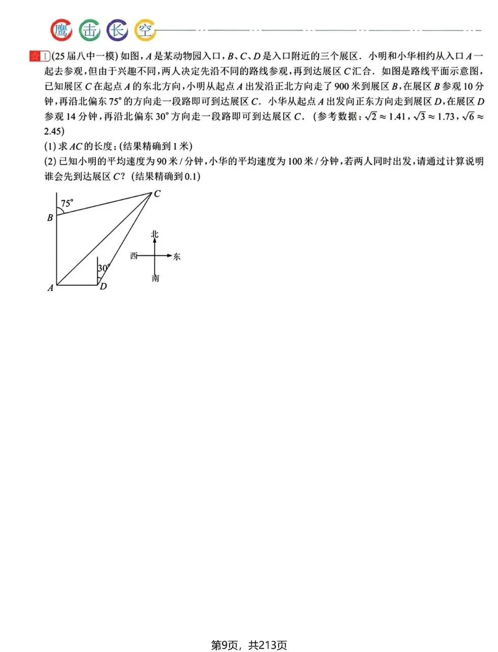 中考培优:解三角形专题突破 第9张