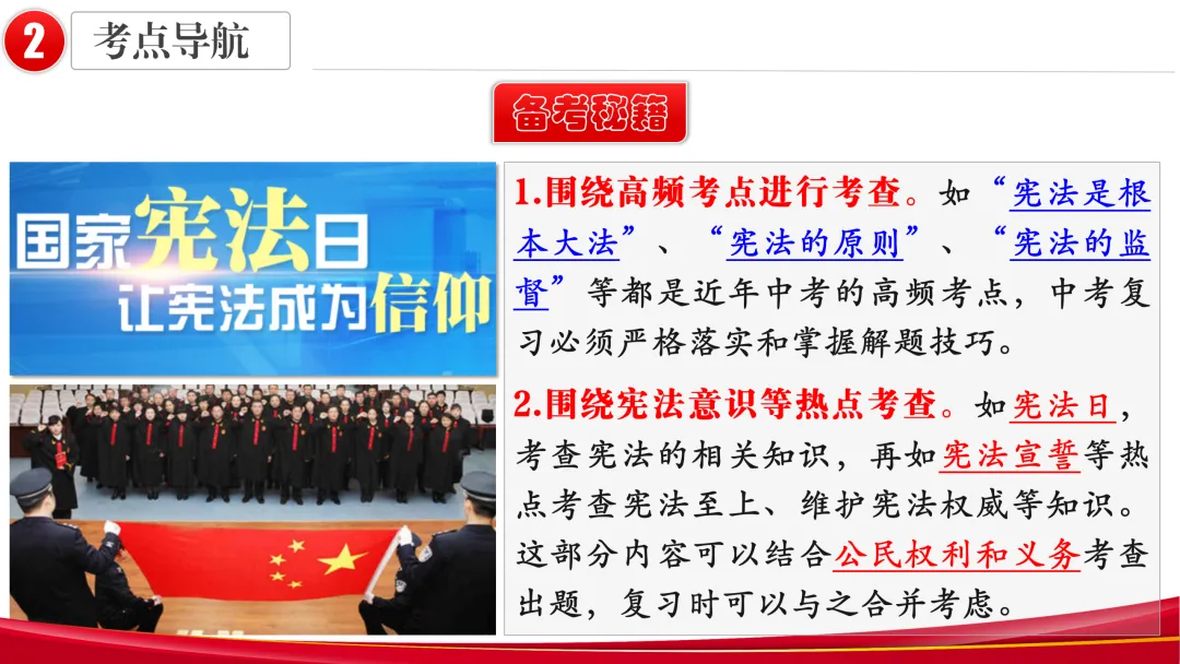 2026中考 |《道德与法治》一轮复习 第13课:八下第一单元(微课+课件+练习) 第18张