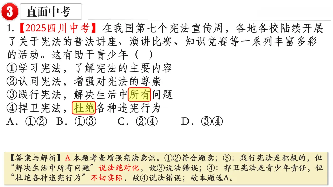 2026中考 |《道德与法治》一轮复习 第13课:八下第一单元(微课+课件+练习) 第28张
