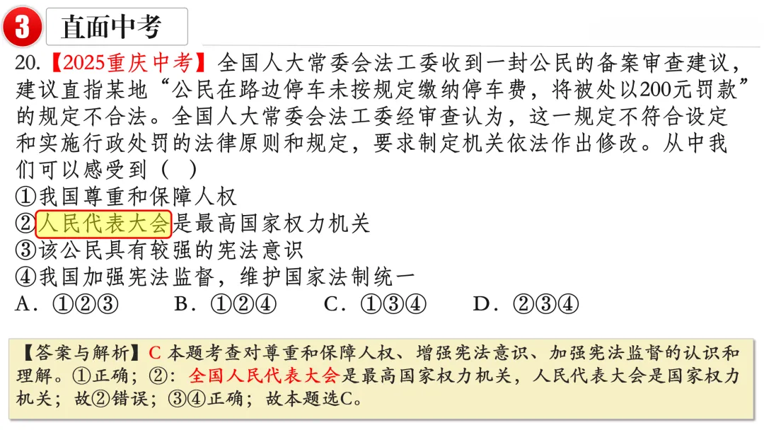 2026中考 |《道德与法治》一轮复习 第13课:八下第一单元(微课+课件+练习) 第31张