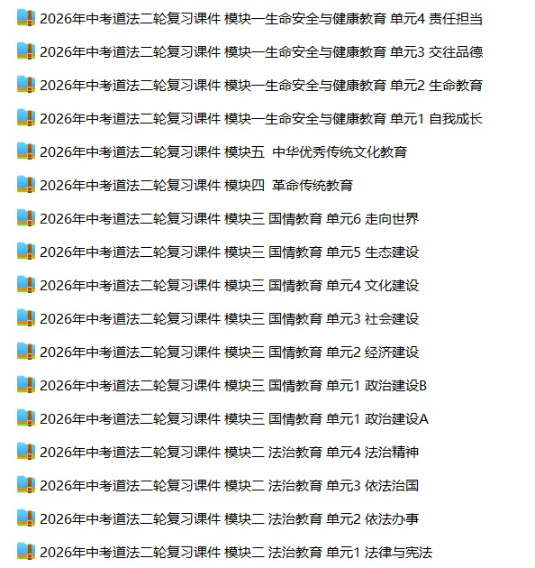 2026年中考道德与法治五大模块复习课件(17个主题) 第1张