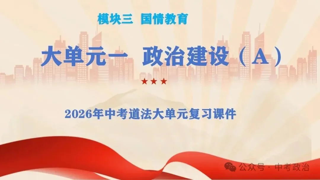 2026年中考道德与法治五大模块复习课件(17个主题) 第3张