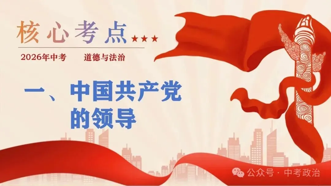 2026年中考道德与法治五大模块复习课件(17个主题) 第10张