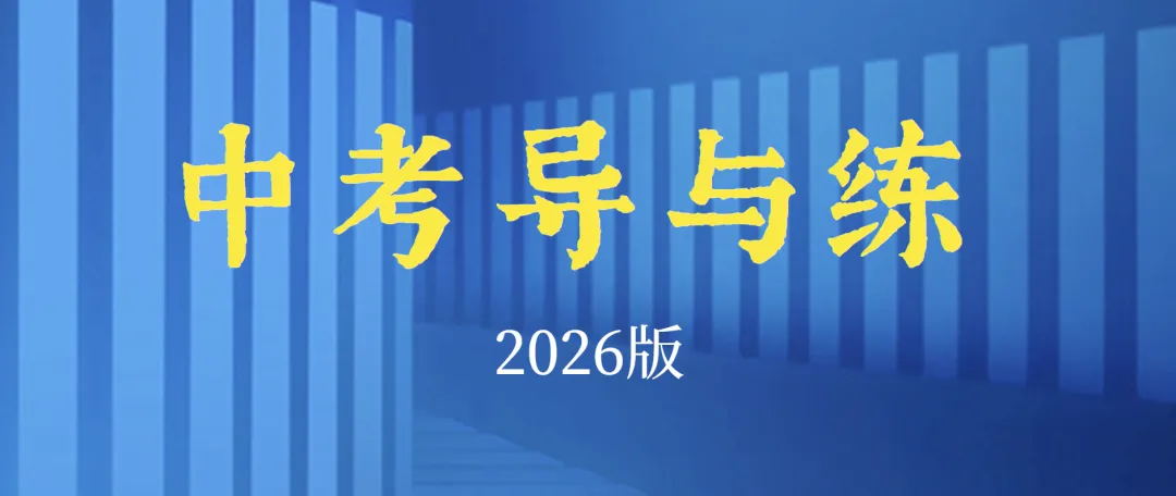 2026版导与练中考总复习数学配套ppt课件(共80+份ppt文件) 第7张