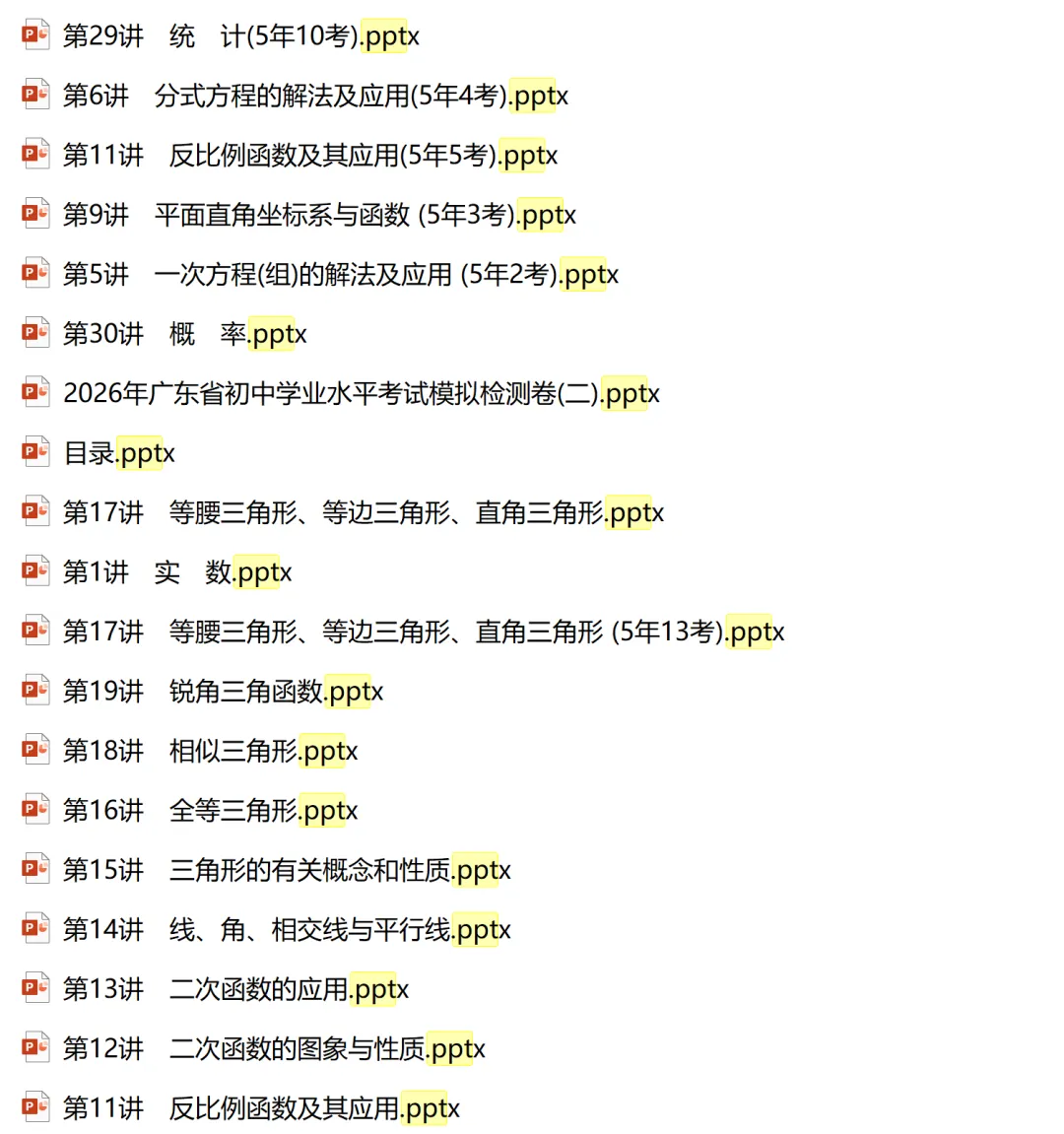 2026版导与练中考总复习数学配套ppt课件(共80+份ppt文件) 第8张