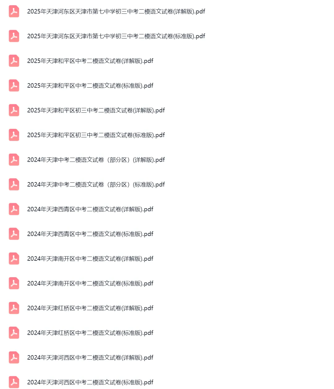 2018-2025学年天津中考二模语文真题及答案解析 第2张
