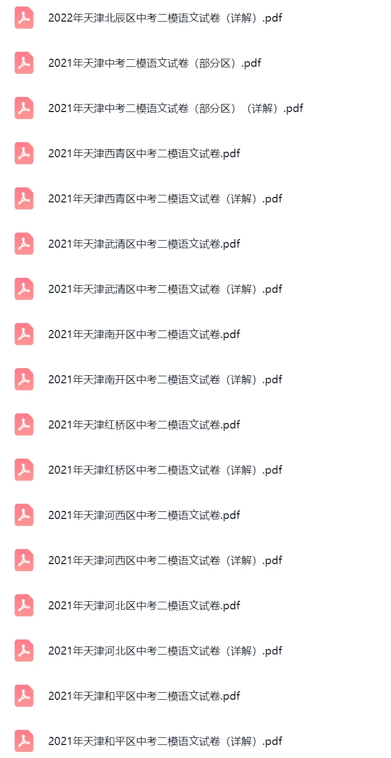 2018-2025学年天津中考二模语文真题及答案解析 第6张