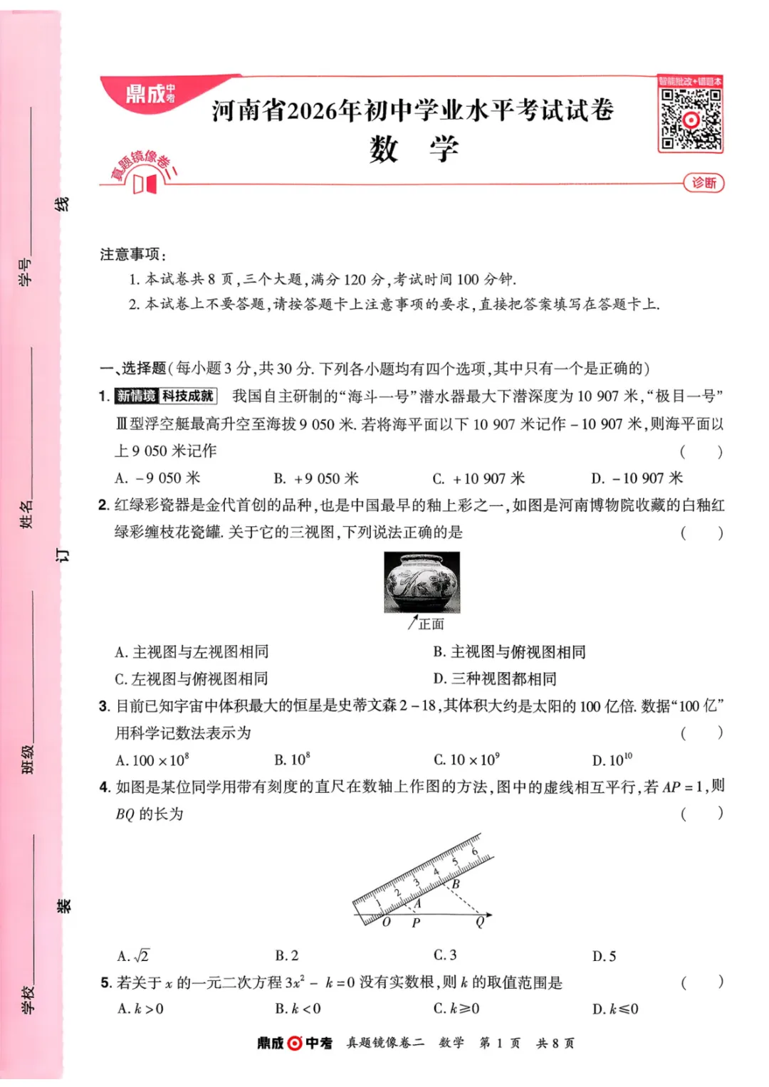 2026年河南中考数学仿真卷(镜像卷) 第9张