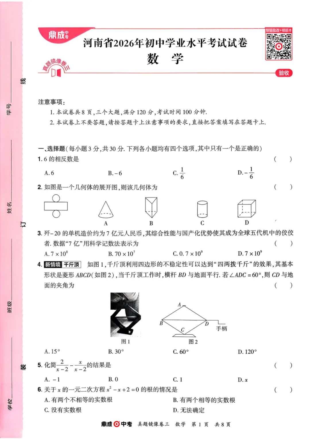 2026年河南中考数学仿真卷(镜像卷) 第17张
