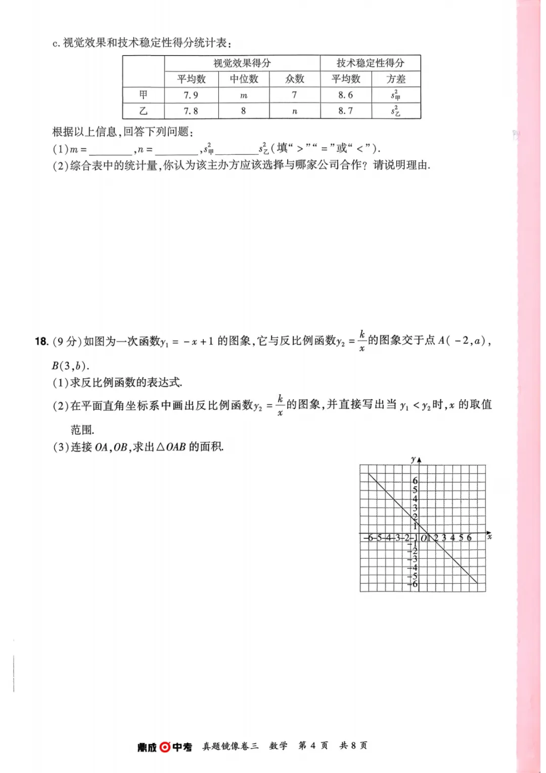 2026年河南中考数学仿真卷(镜像卷) 第20张