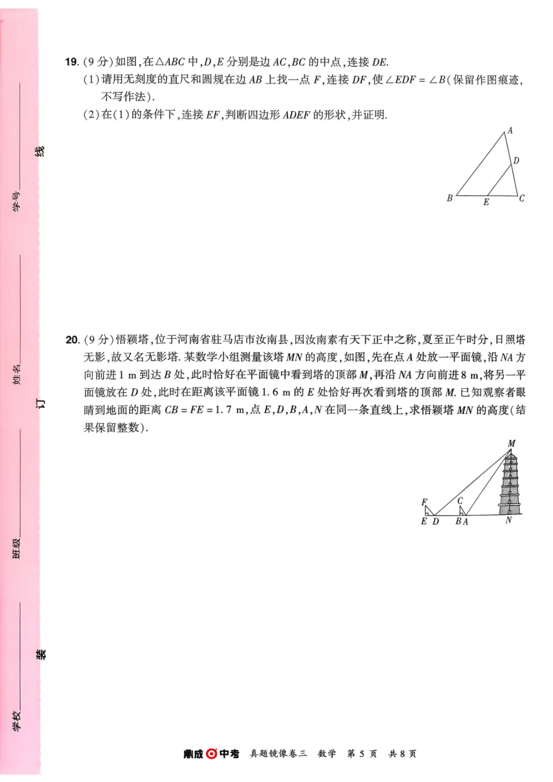 2026年河南中考数学仿真卷(镜像卷) 第21张