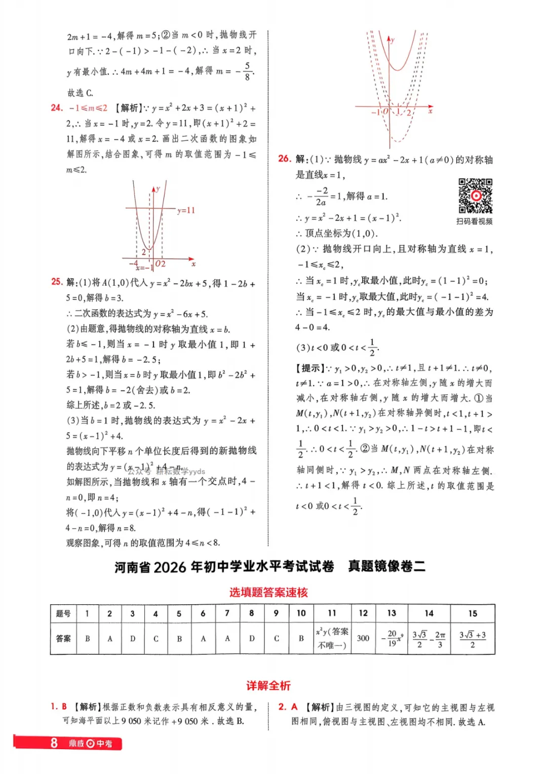 2026年河南中考数学仿真卷(镜像卷) 第32张