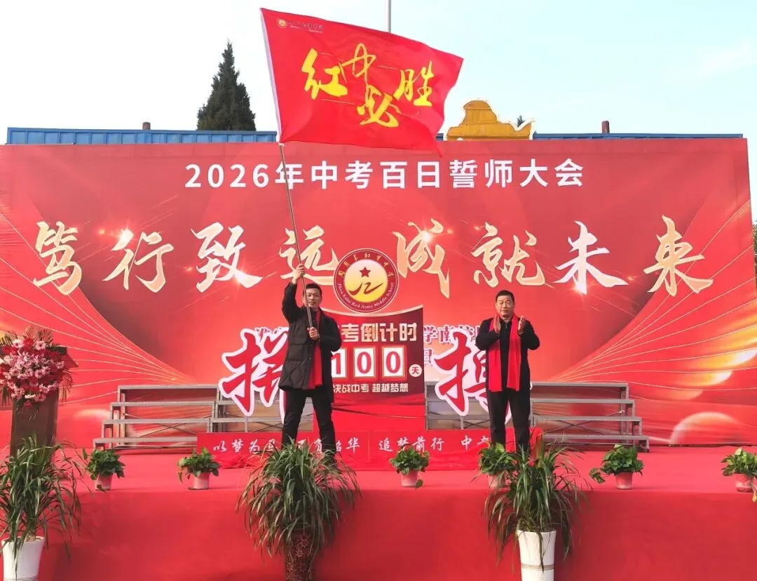 冲刺中考 | 笃行致远·成就未来——红中南校区2026年中考百日誓师大会隆重举行 第5张 冲刺中考 | 笃行致远·成就未来——红中南校区2026年中考百日誓师大会隆重举行 第5张