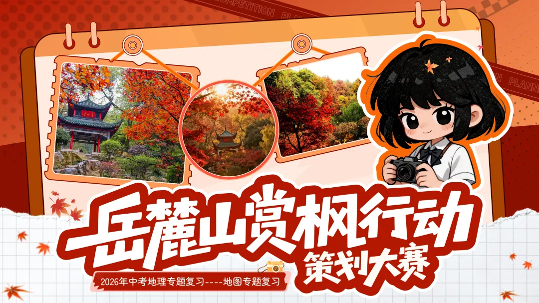创设“岳麓山赏枫行动策划大赛”情境融入中考复习——2026版地理情境化课件,学生听课超专注丨自营系列 第2张