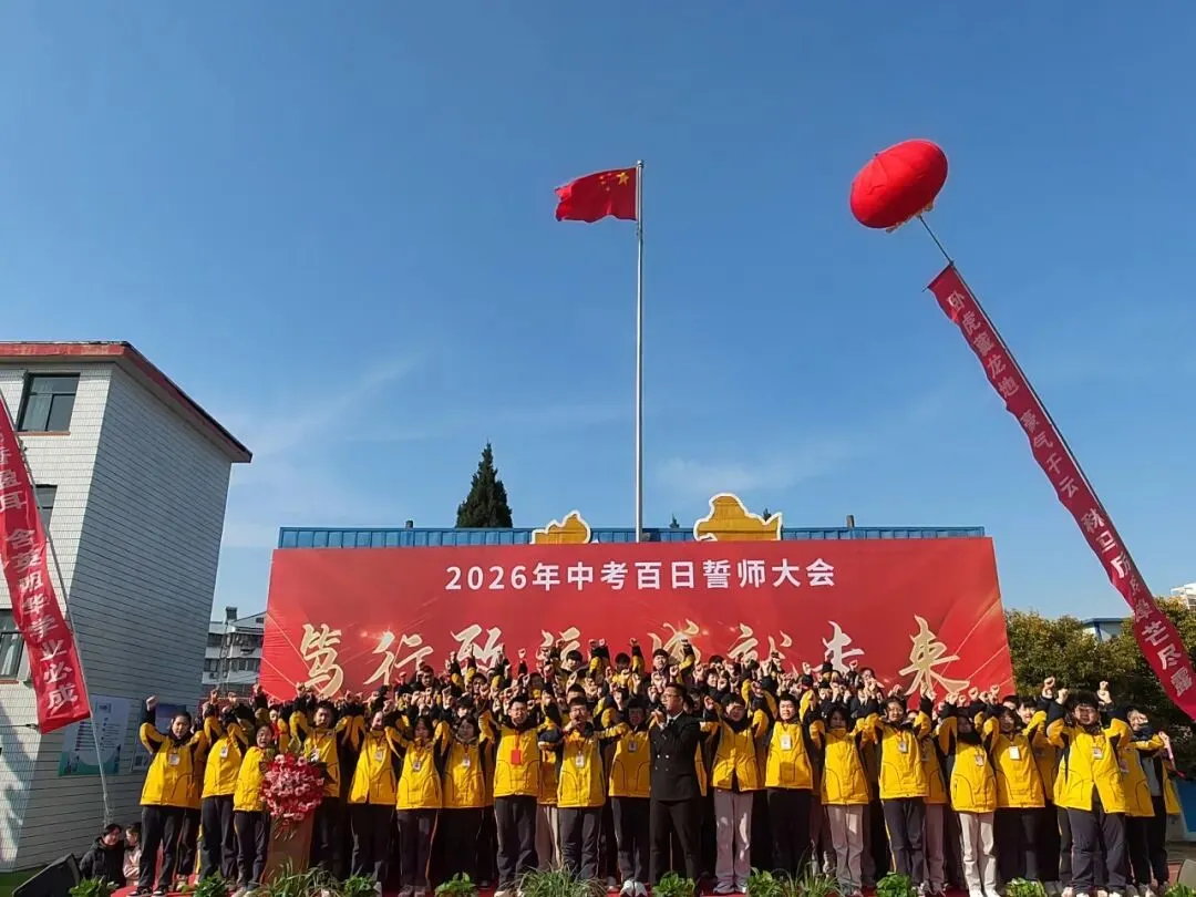 冲刺中考 | 笃行致远·成就未来——红中南校区2026年中考百日誓师大会隆重举行 第11张 冲刺中考 | 笃行致远·成就未来——红中南校区2026年中考百日誓师大会隆重举行 第11张