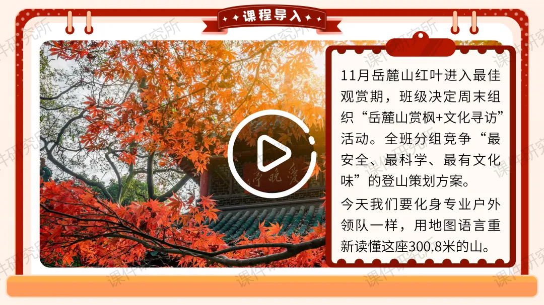 创设“岳麓山赏枫行动策划大赛”情境融入中考复习——2026版地理情境化课件,学生听课超专注丨自营系列 第5张