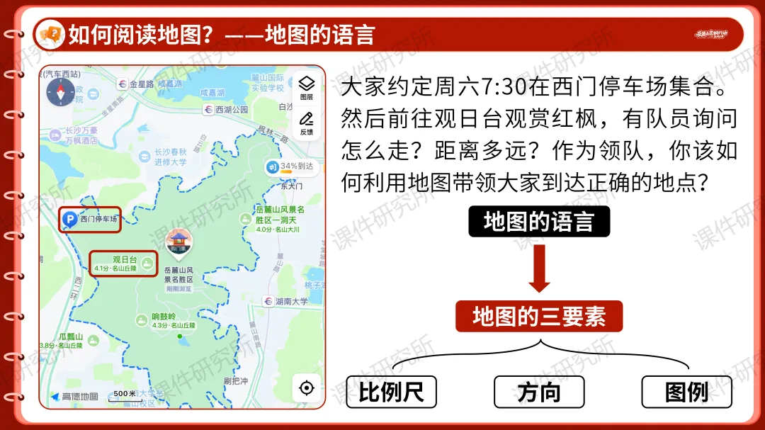 创设“岳麓山赏枫行动策划大赛”情境融入中考复习——2026版地理情境化课件,学生听课超专注丨自营系列 第11张