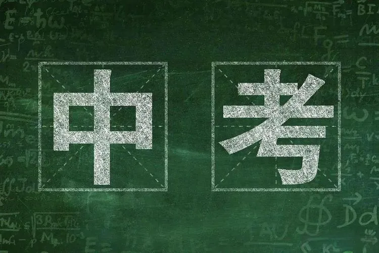 中考真的要取消了?三年级以下孩子赶上大变革,14岁不再被分流,家长必看! 第1张