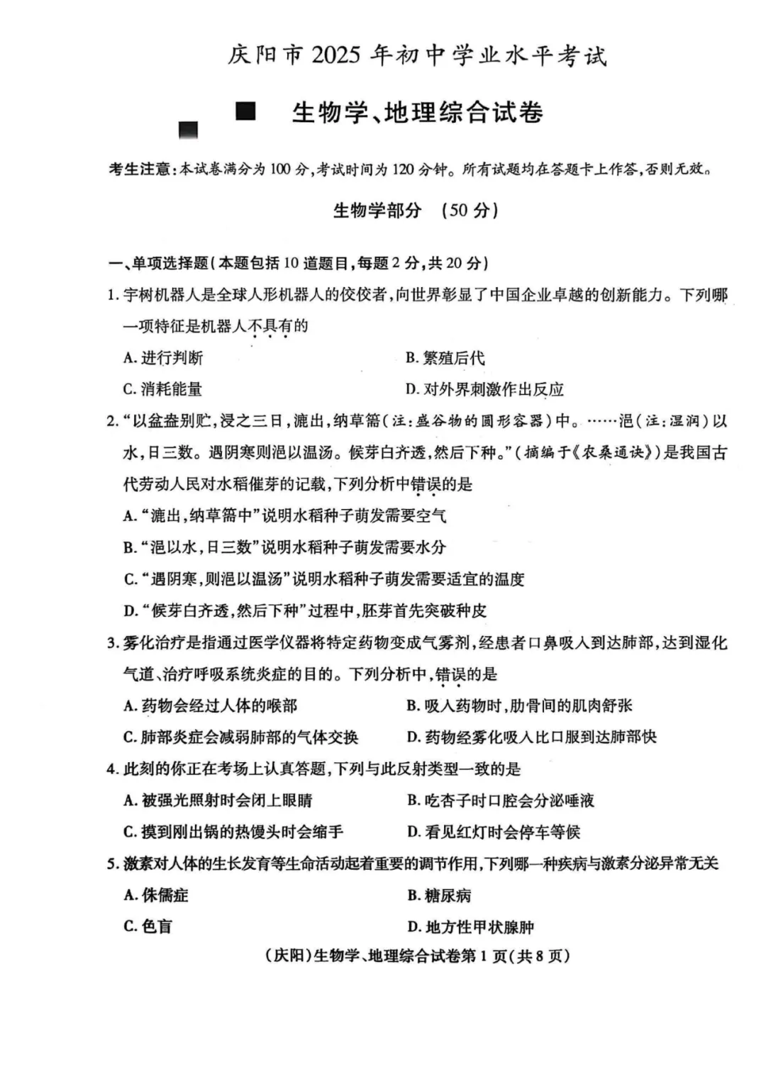 庆阳市2025年中考试题:生物学、地理 第1张