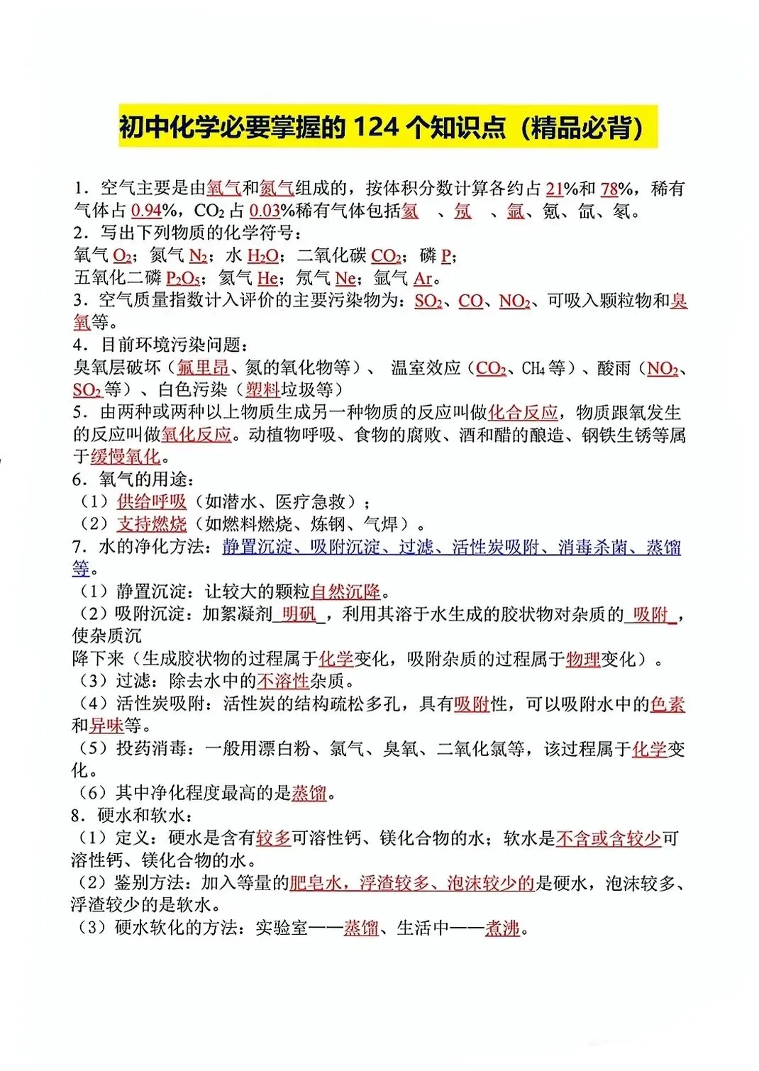 中考化学核心考点精编(124条) 第1张