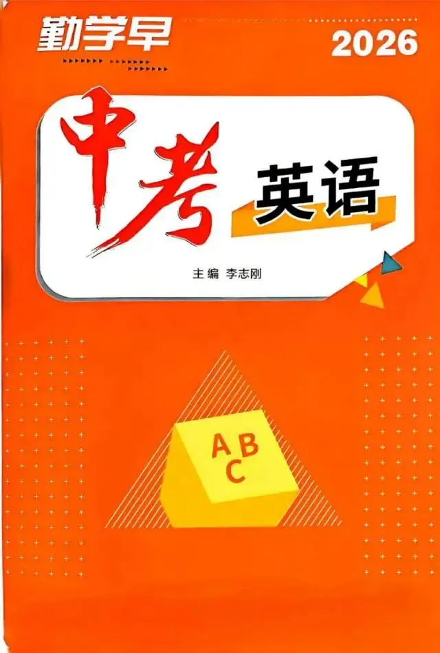 2026中考《勤学早•中考在线》九年级 数学、物理、化学、英语 第1张