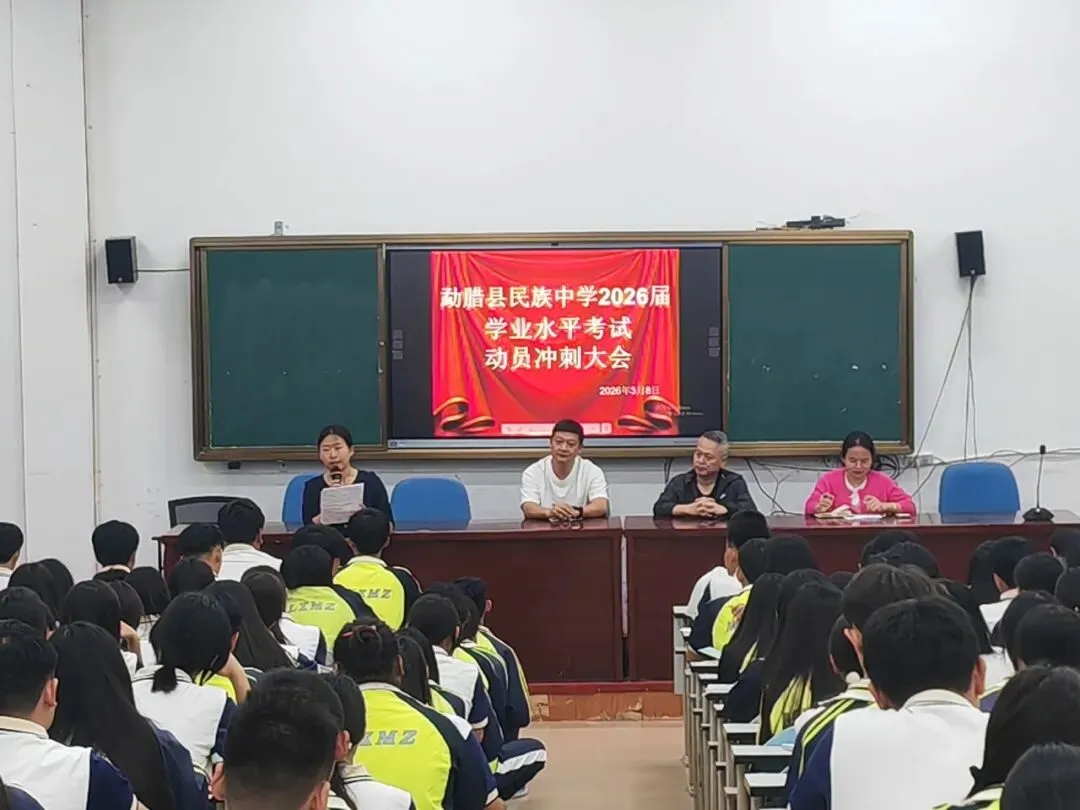 百日誓师燃壮志 不负韶华赴中考 —勐腊县民族中学九年级中考百日冲刺动员大会圆满举行 第1张