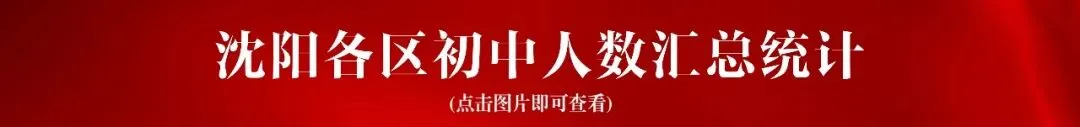 2026年沈阳中考全解!考试时间、分值、命题要点+2025年降分录取政策汇总! 第7张