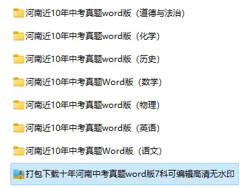河南省2016-2025近十年中考真题word版试题卷及答案 第1张