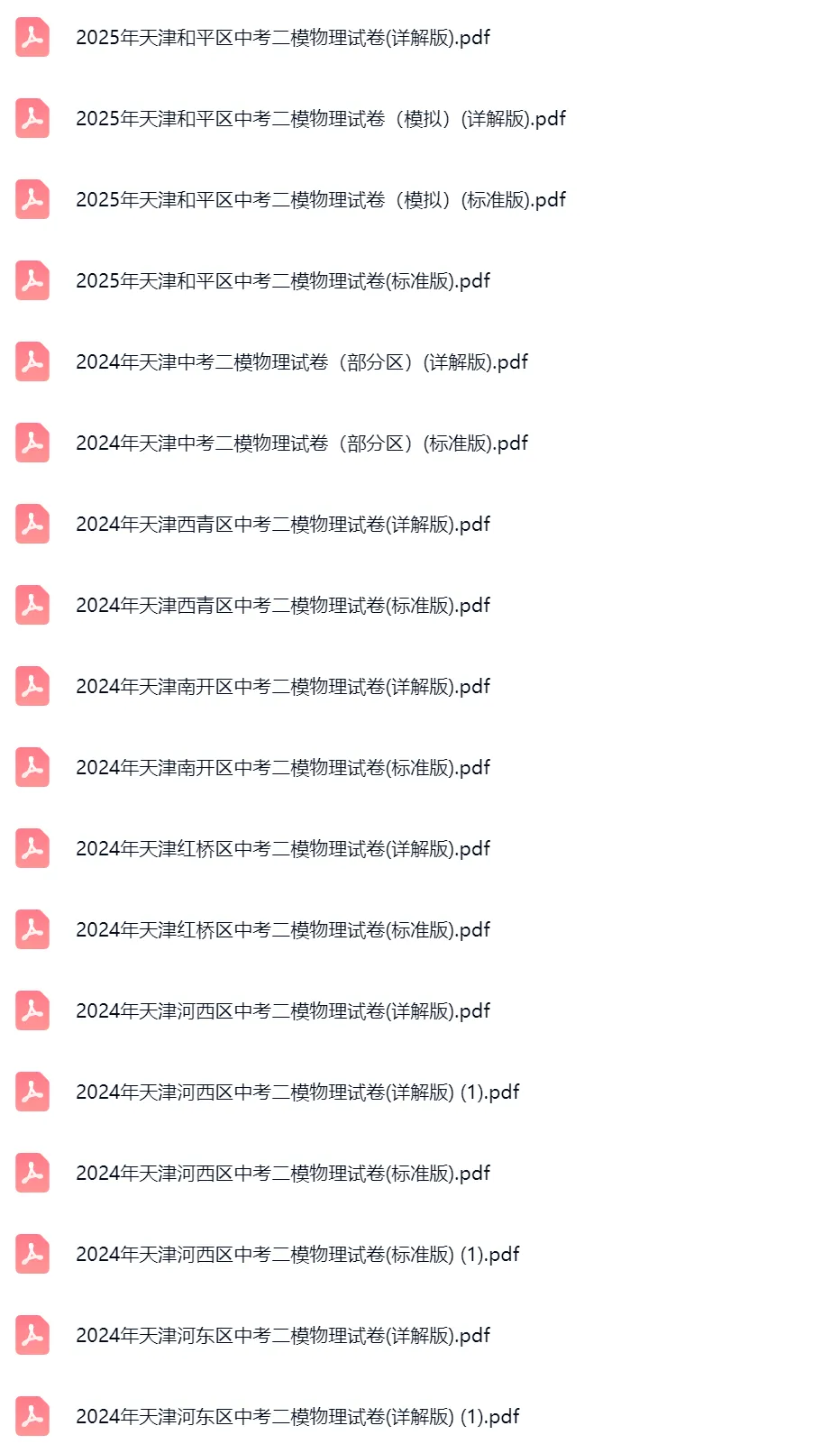 2018-2025学年天津中考二模物理真题及答案解析 第2张