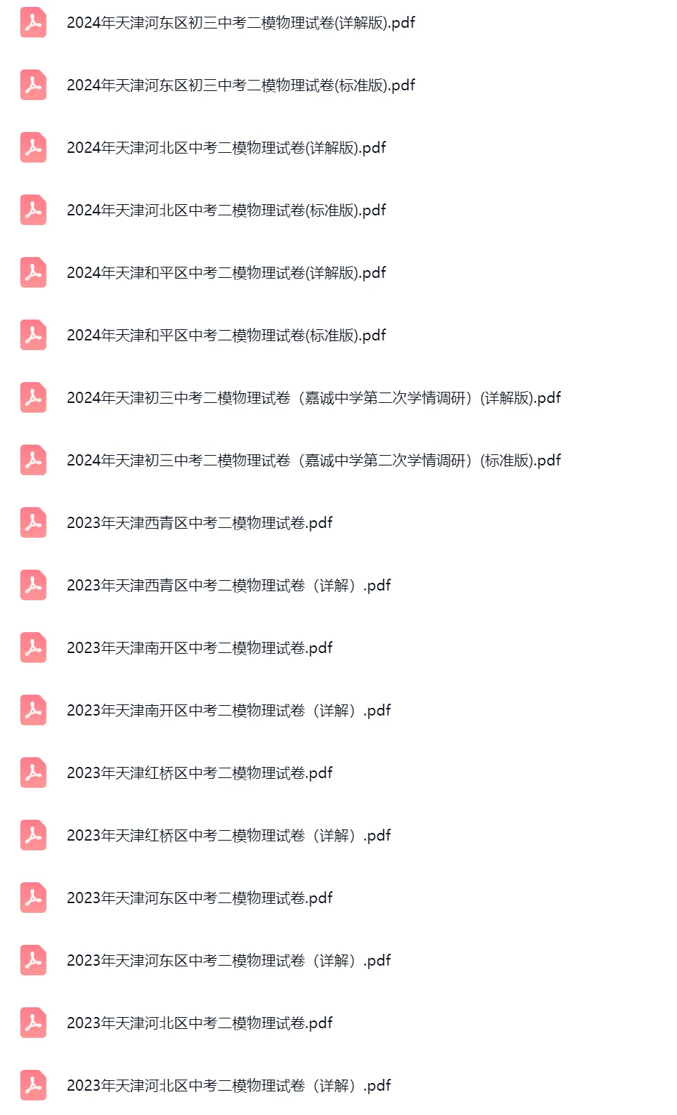 2018-2025学年天津中考二模物理真题及答案解析 第3张