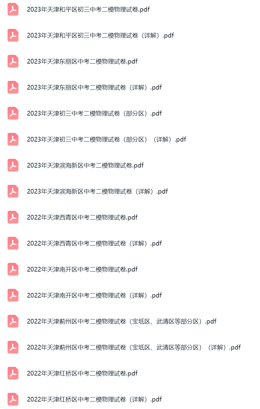 2018-2025学年天津中考二模物理真题及答案解析 第4张