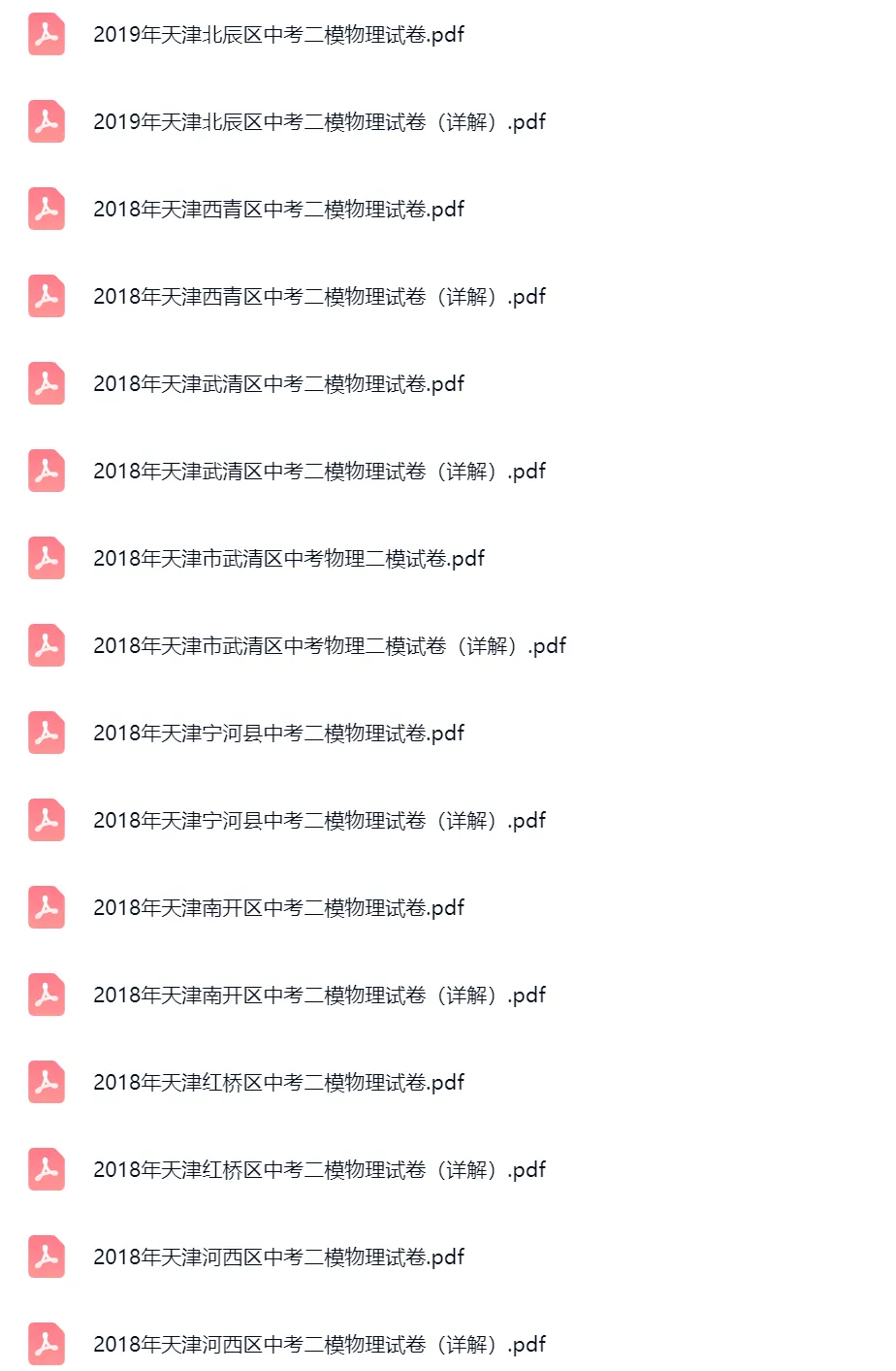 2018-2025学年天津中考二模物理真题及答案解析 第8张
