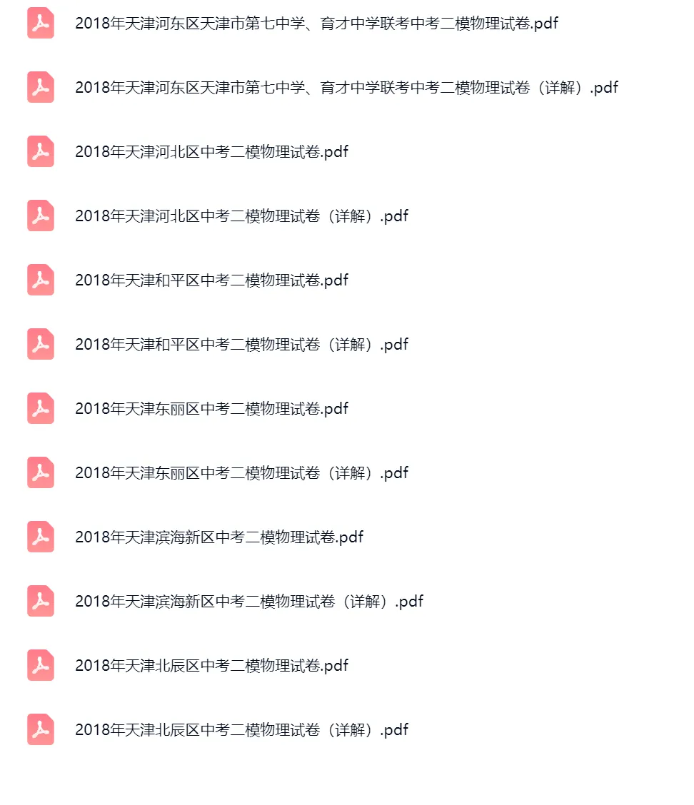 2018-2025学年天津中考二模物理真题及答案解析 第9张