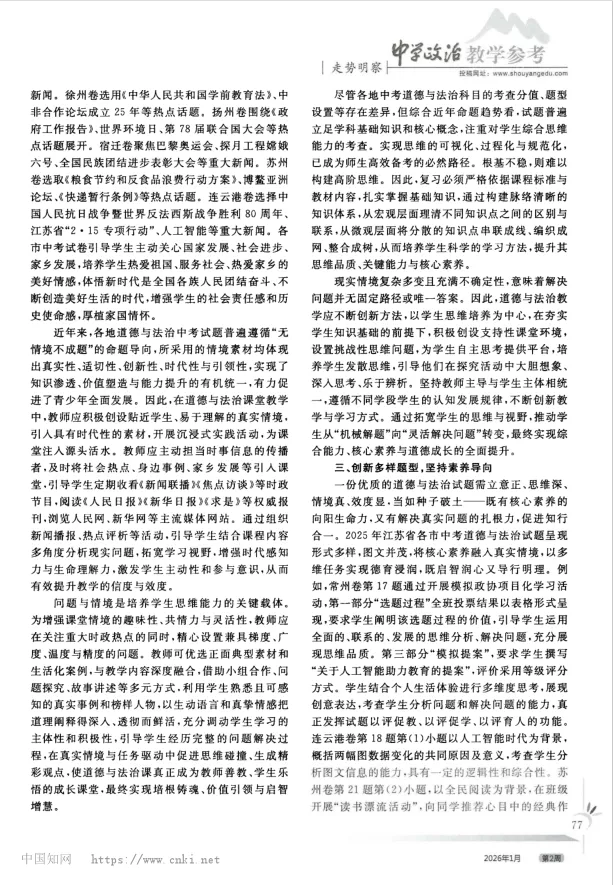 连芳芳 骆殿兵丨探中考命题趋势 研有效复习策略——基于2025年江苏省各市中考道德与法治试题的分析 第22张