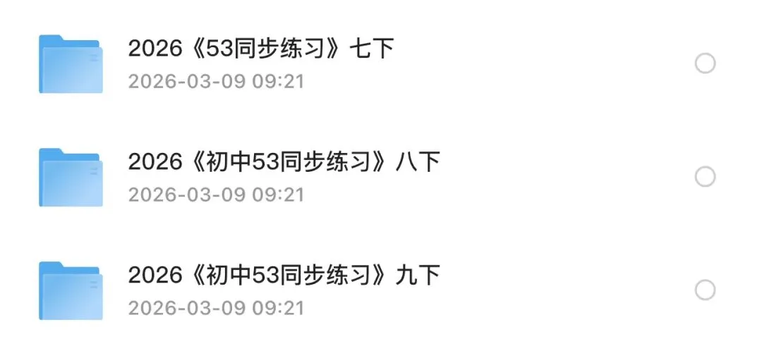 2026春《五年中考三年模拟》789年级下册 第3张