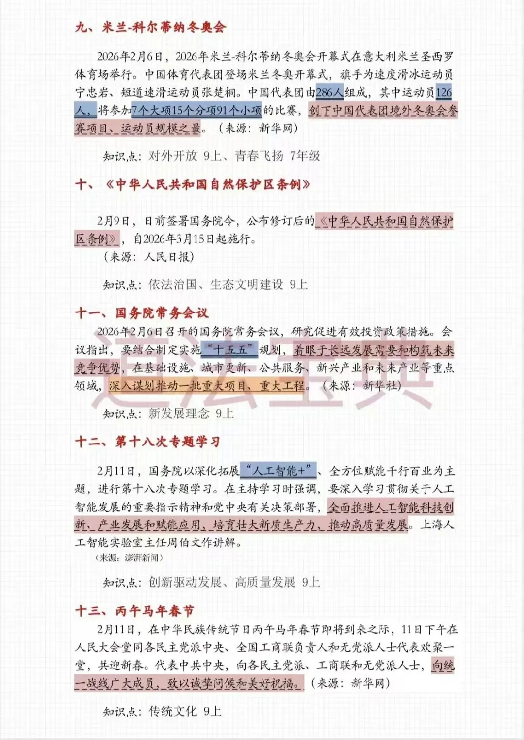 上海中考道法2月时政热点梳理 第8张