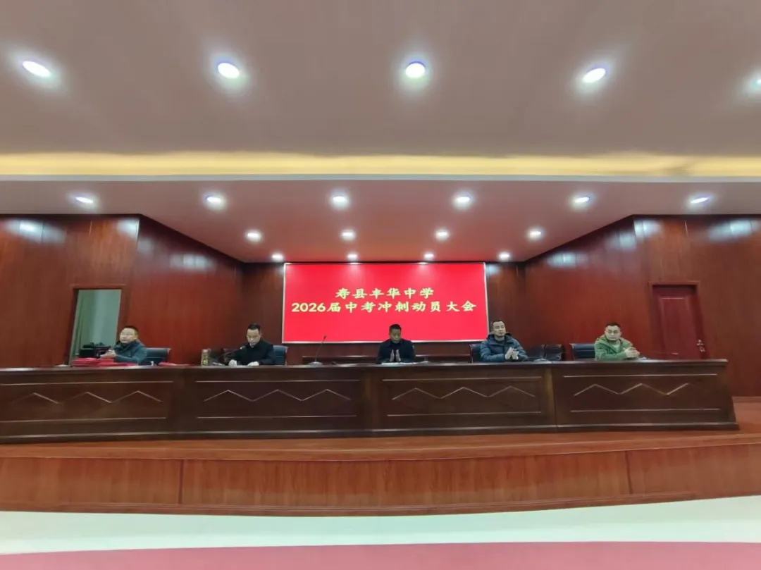 砺剑中考,逐梦今朝——丰华中学2026届中考冲刺动员大会 第3张