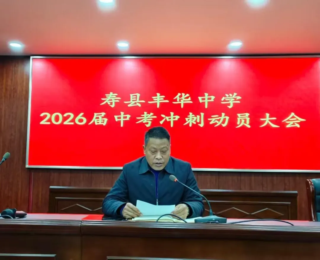 砺剑中考,逐梦今朝——丰华中学2026届中考冲刺动员大会 第4张