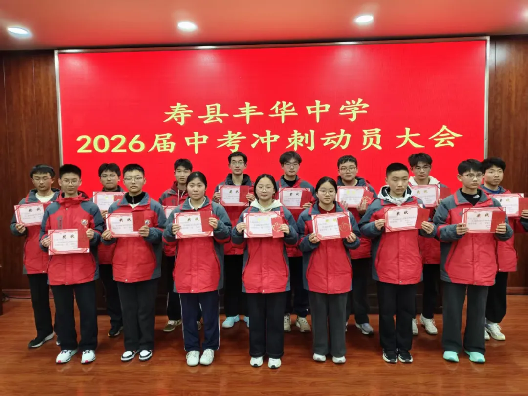 砺剑中考,逐梦今朝——丰华中学2026届中考冲刺动员大会 第8张