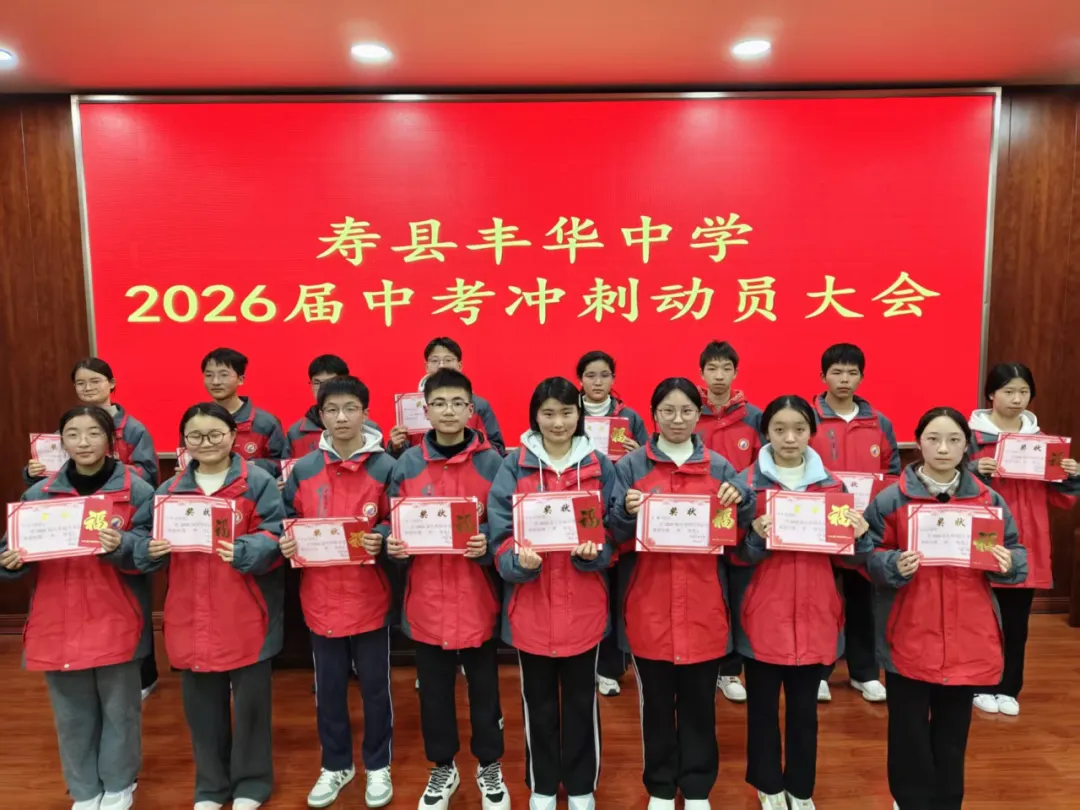 砺剑中考,逐梦今朝——丰华中学2026届中考冲刺动员大会 第9张