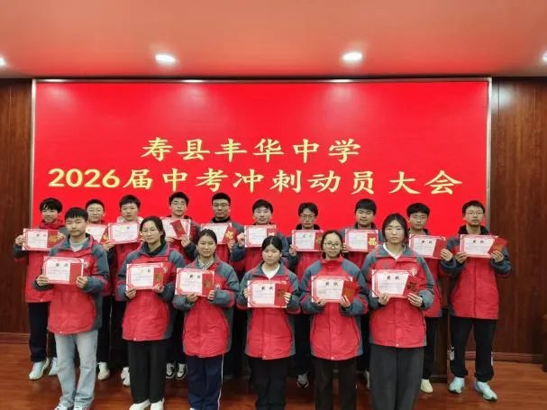 砺剑中考,逐梦今朝——丰华中学2026届中考冲刺动员大会 第10张