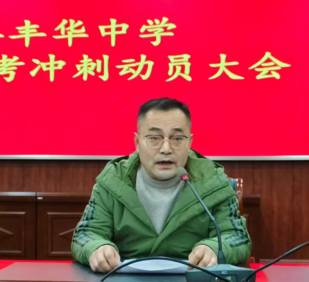 砺剑中考,逐梦今朝——丰华中学2026届中考冲刺动员大会 第13张