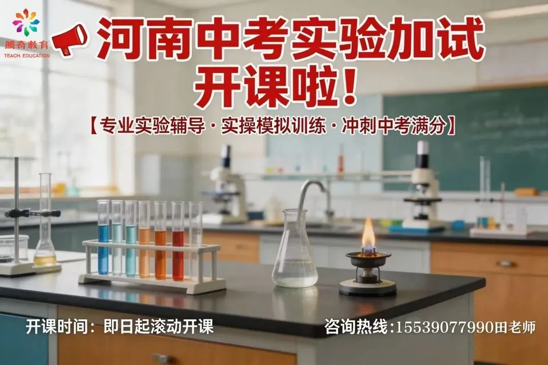 【中考实验】河南中考实验加试开课!标准器材+实操模拟,冲刺满分! 第3张