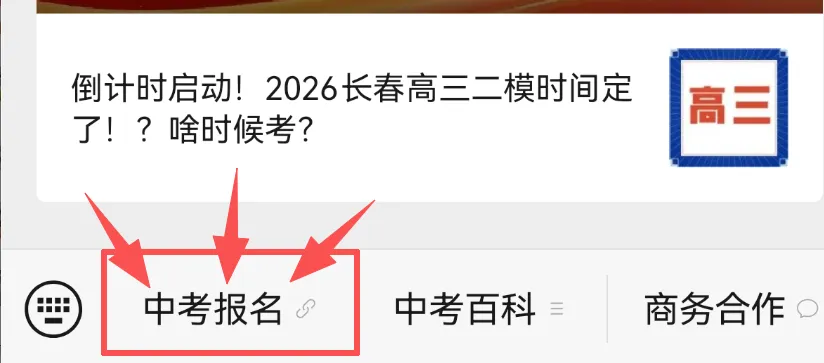 2026年长春中考报名时间确定!3月9日开始! 第9张