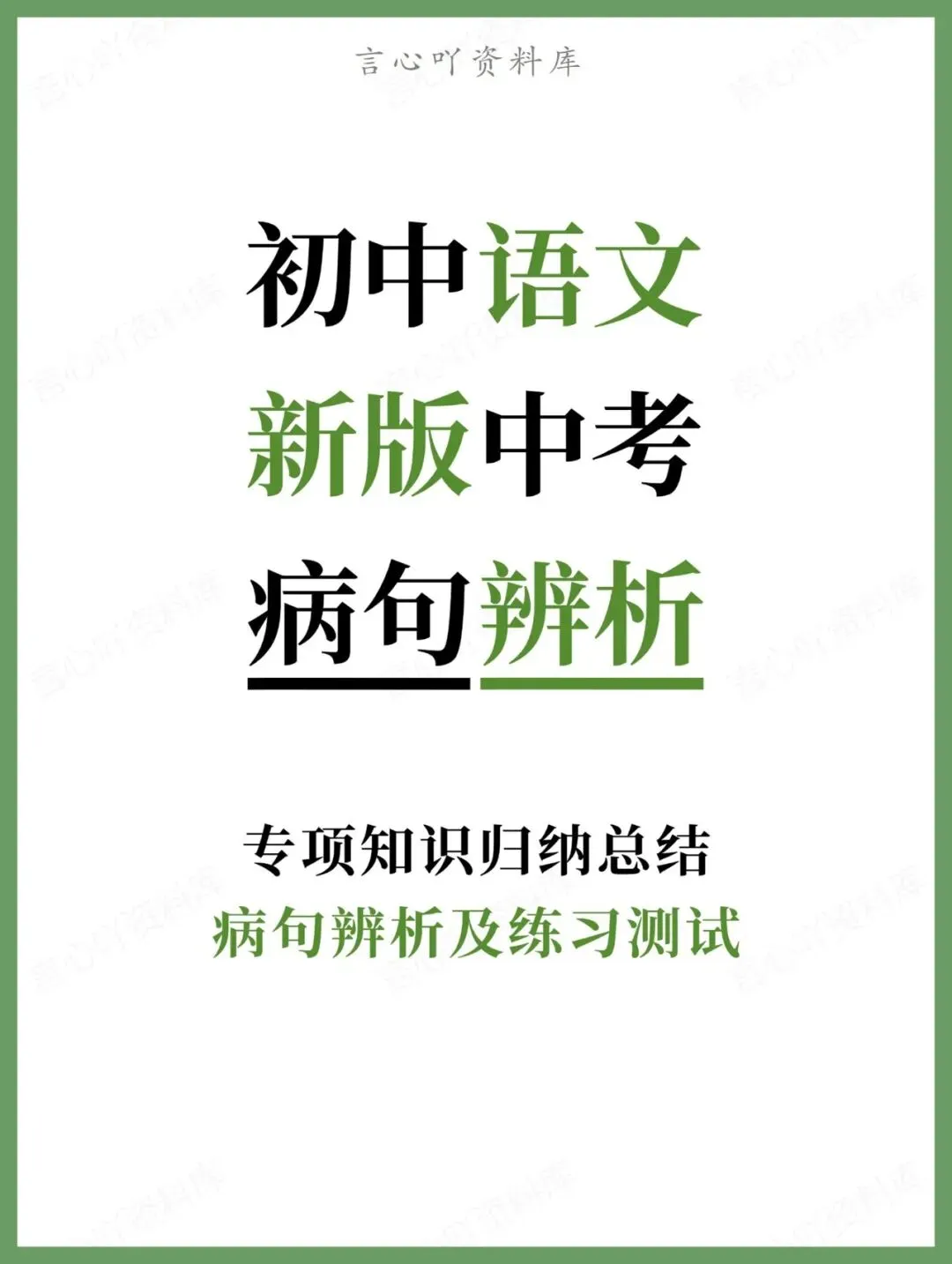 初中语文-新版中考病句辨析及练习测试专项知识归纳总结 第1张