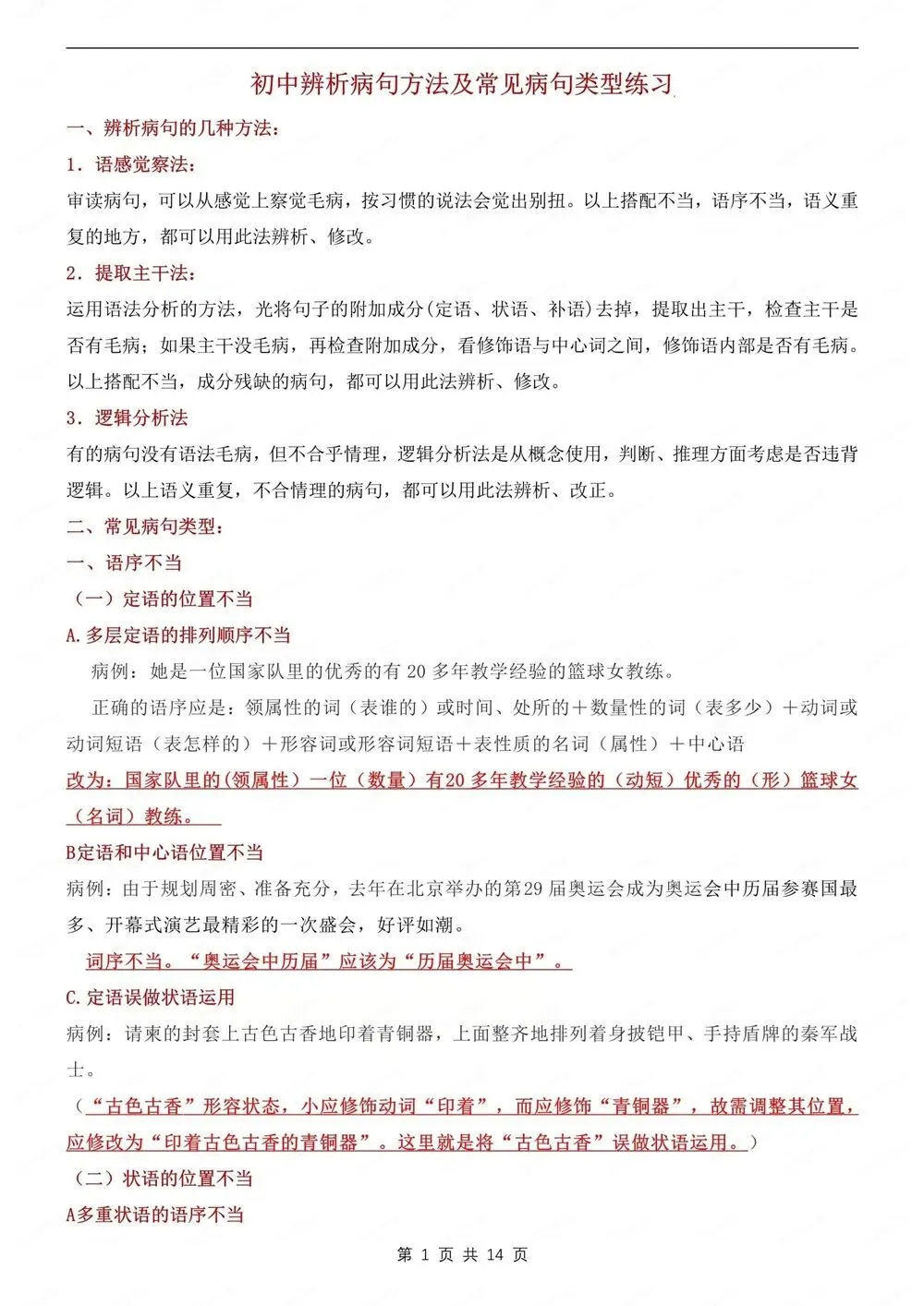初中语文-新版中考病句辨析及练习测试专项知识归纳总结 第2张