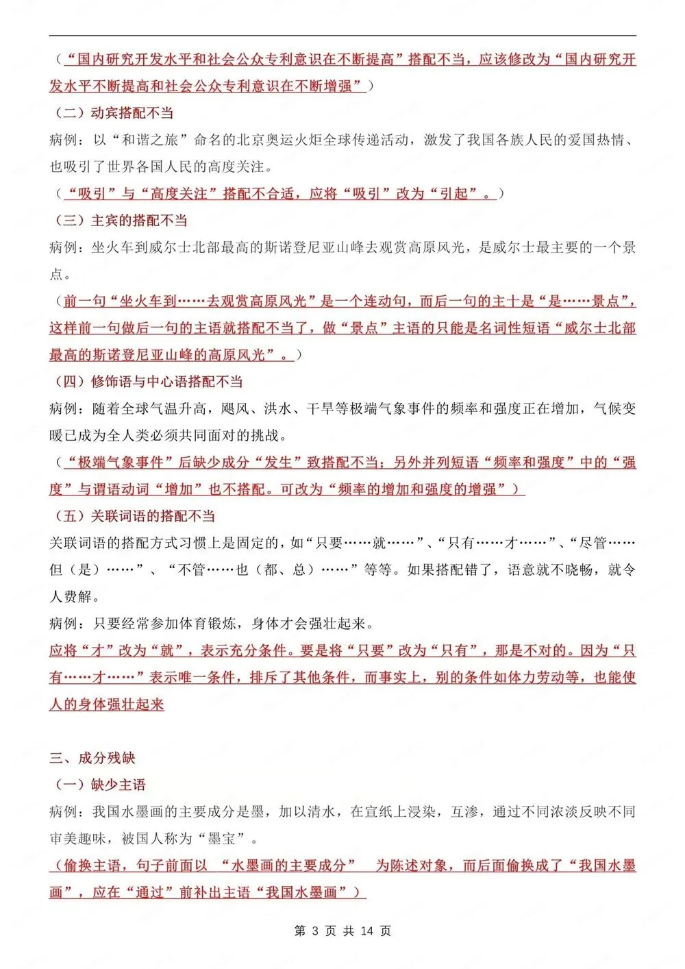 初中语文-新版中考病句辨析及练习测试专项知识归纳总结 第4张