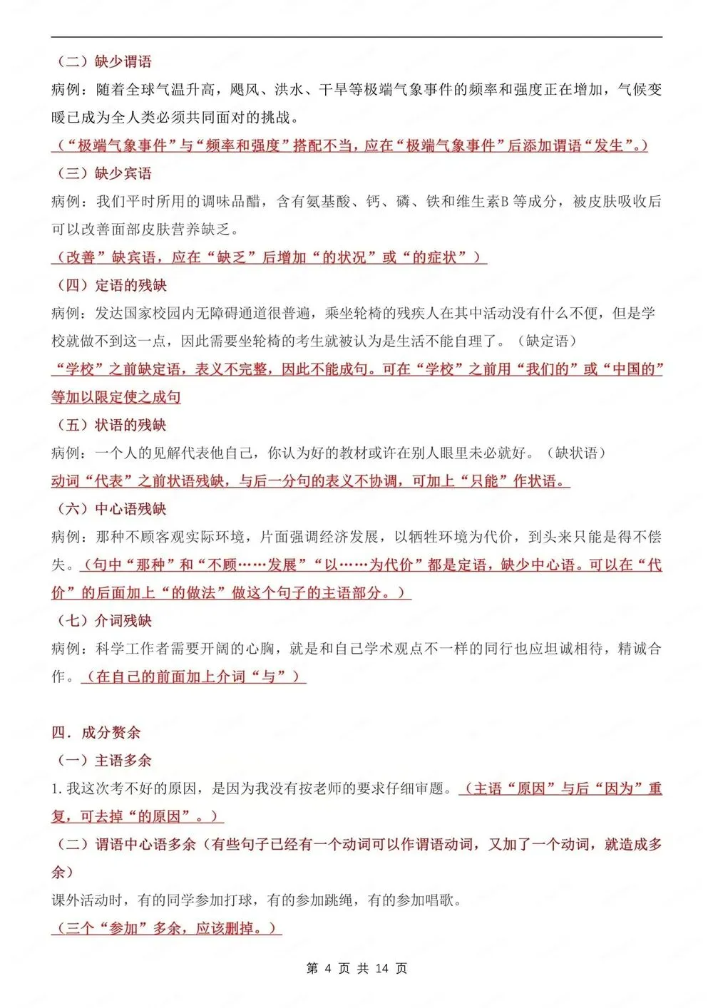 初中语文-新版中考病句辨析及练习测试专项知识归纳总结 第5张
