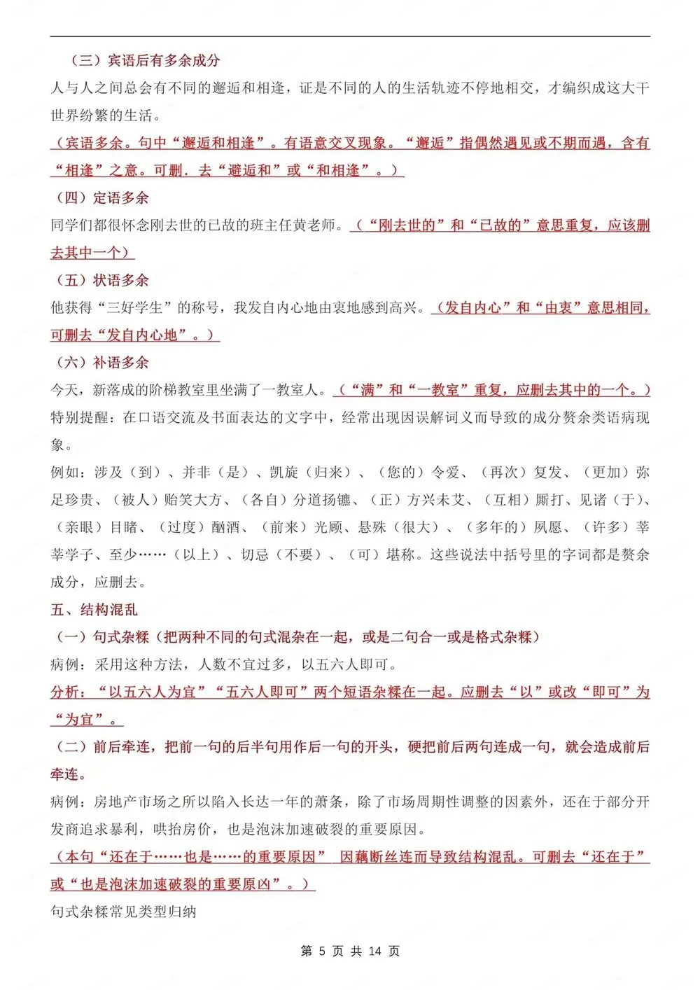 初中语文-新版中考病句辨析及练习测试专项知识归纳总结 第6张
