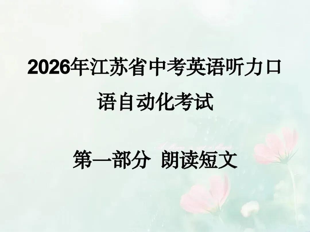 2026年江苏省中考英语听力口语‖朗读短文课件(分享版) 第1张